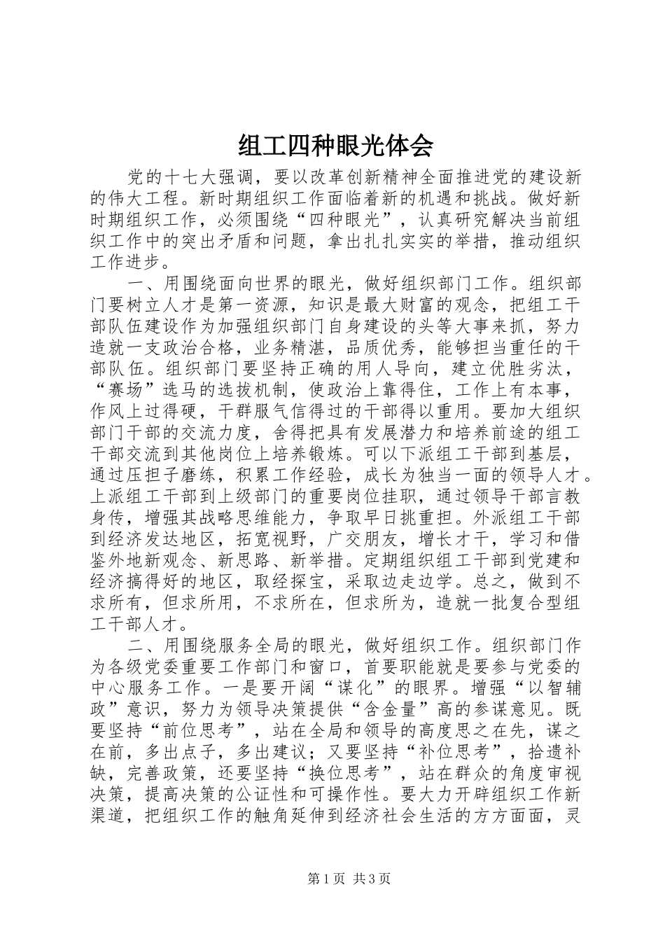 组工四种眼光体会_第1页