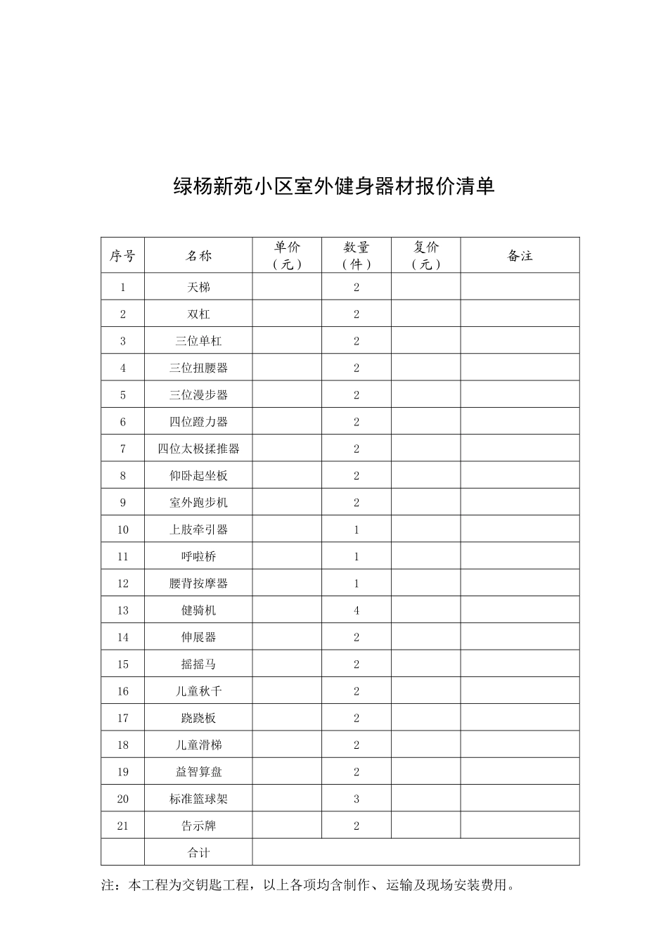 绿杨新苑小区室外健身器材选购清单_第3页
