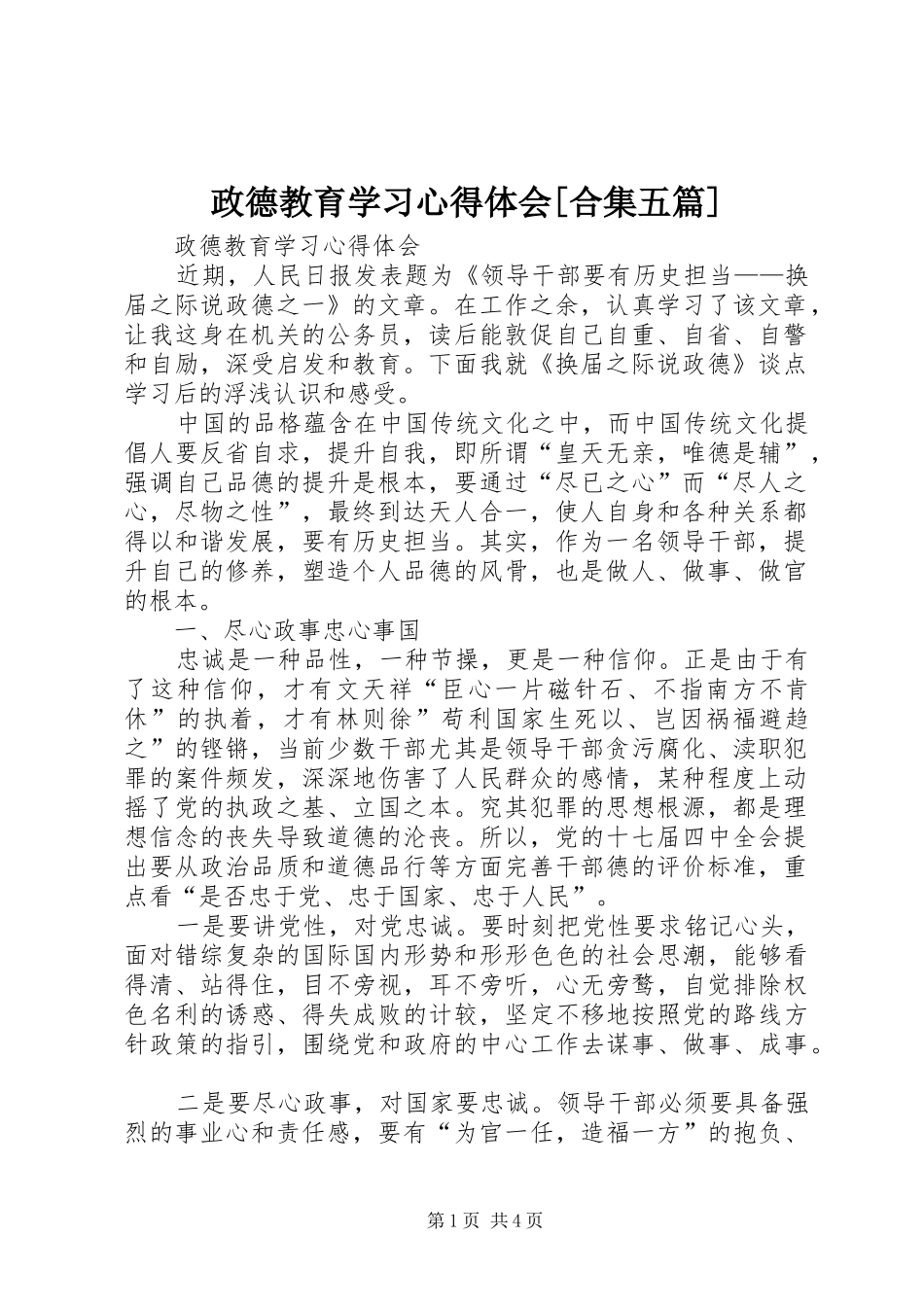 政德教育学习心得体会[合集五篇]_第1页