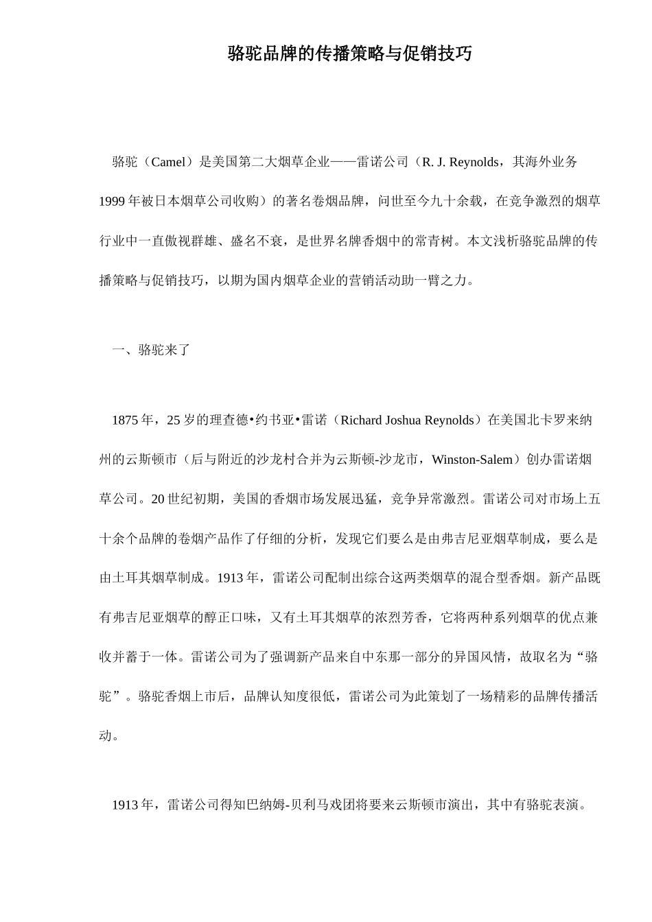 烟草品牌的传播策略与促销技巧_第1页