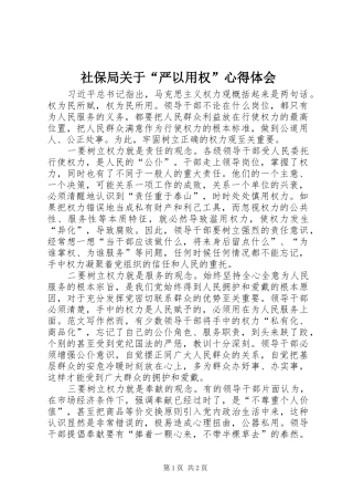 社保局关于“严以用权”心得体会