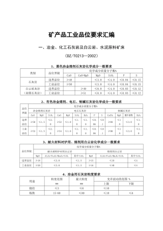 矿产品工业品位要求汇编
