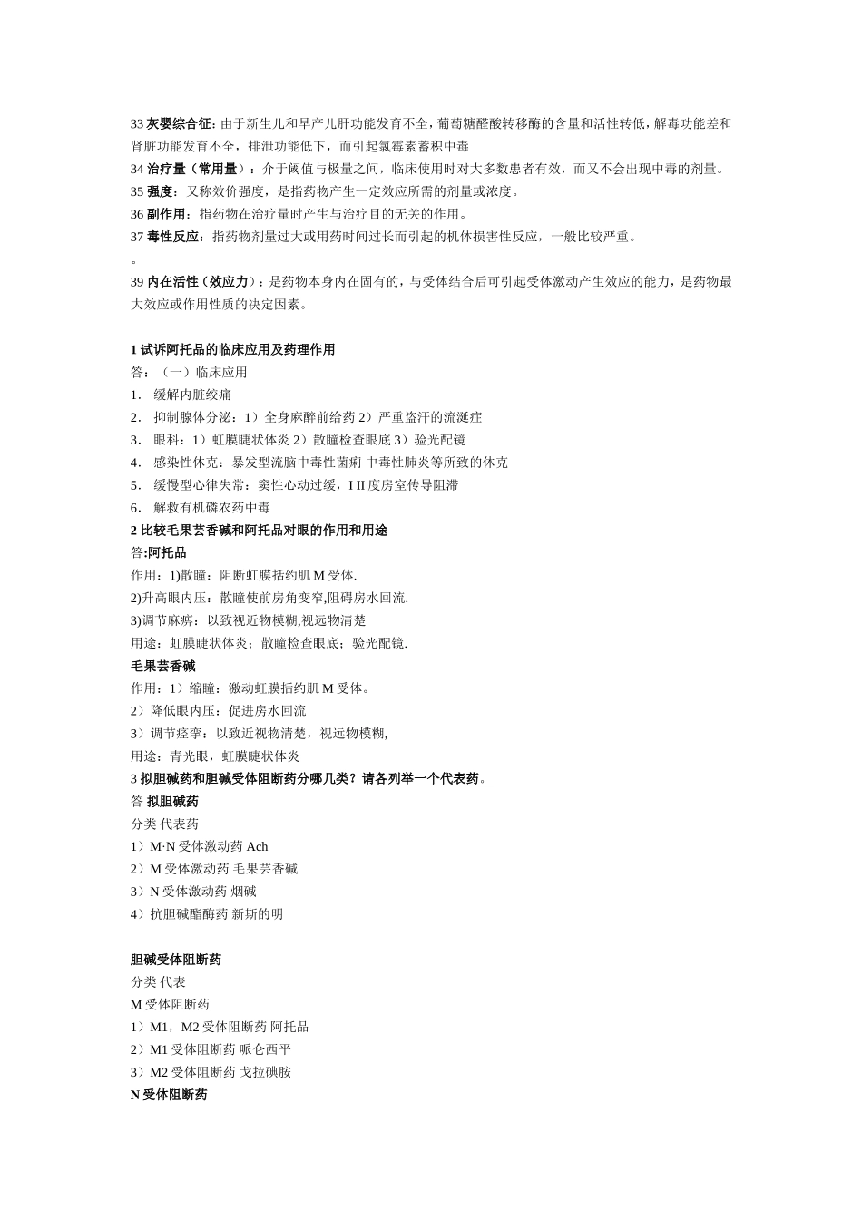 药理学-重点考点总结_第2页