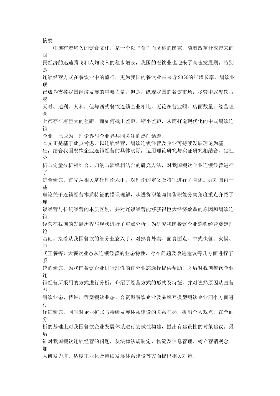 中国餐饮连锁企业分析_第1页