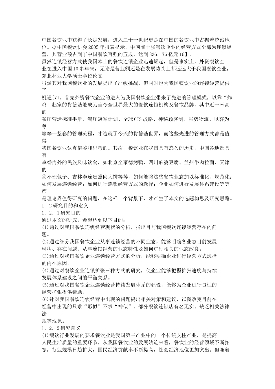 中国餐饮连锁企业分析_第3页