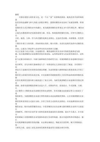 中国餐饮连锁企业分析