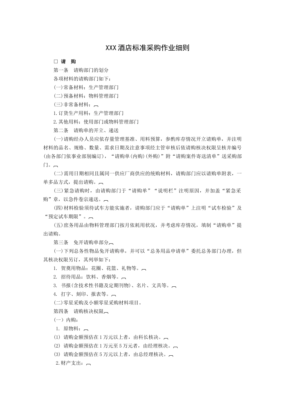XXX酒店标准采购作业细则_第1页