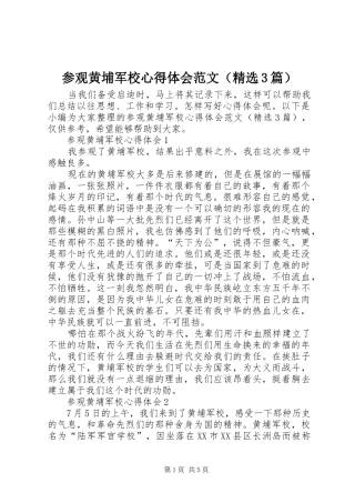 参观黄埔军校心得体会范文（精选3篇）