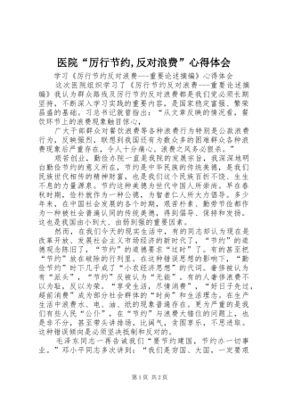 医院“厉行节约,反对浪费”心得体会