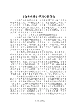 《公务员法》学习心得体会