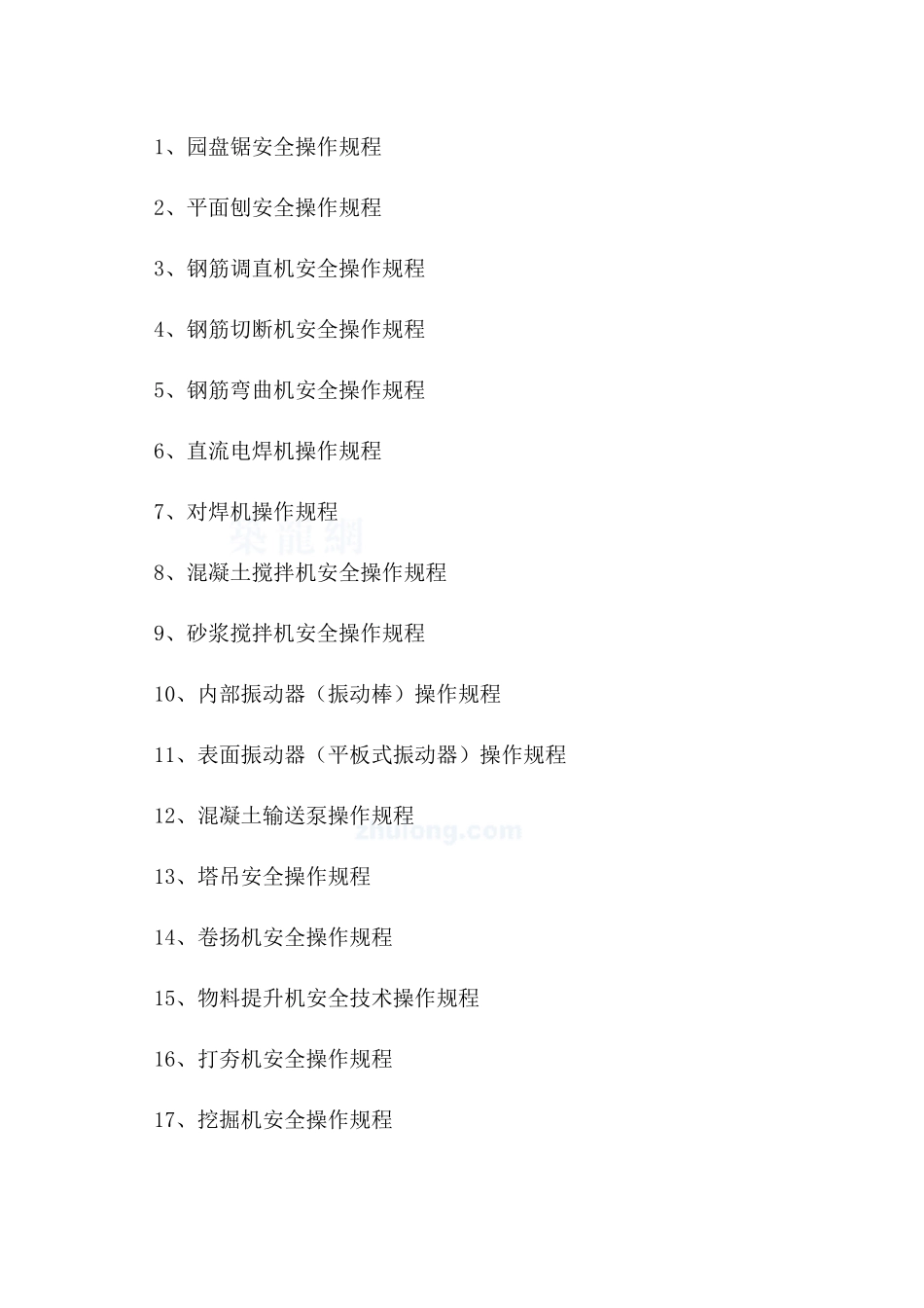2建筑各种常用设备安全操作规程及各工种安全技术操作规程_第2页
