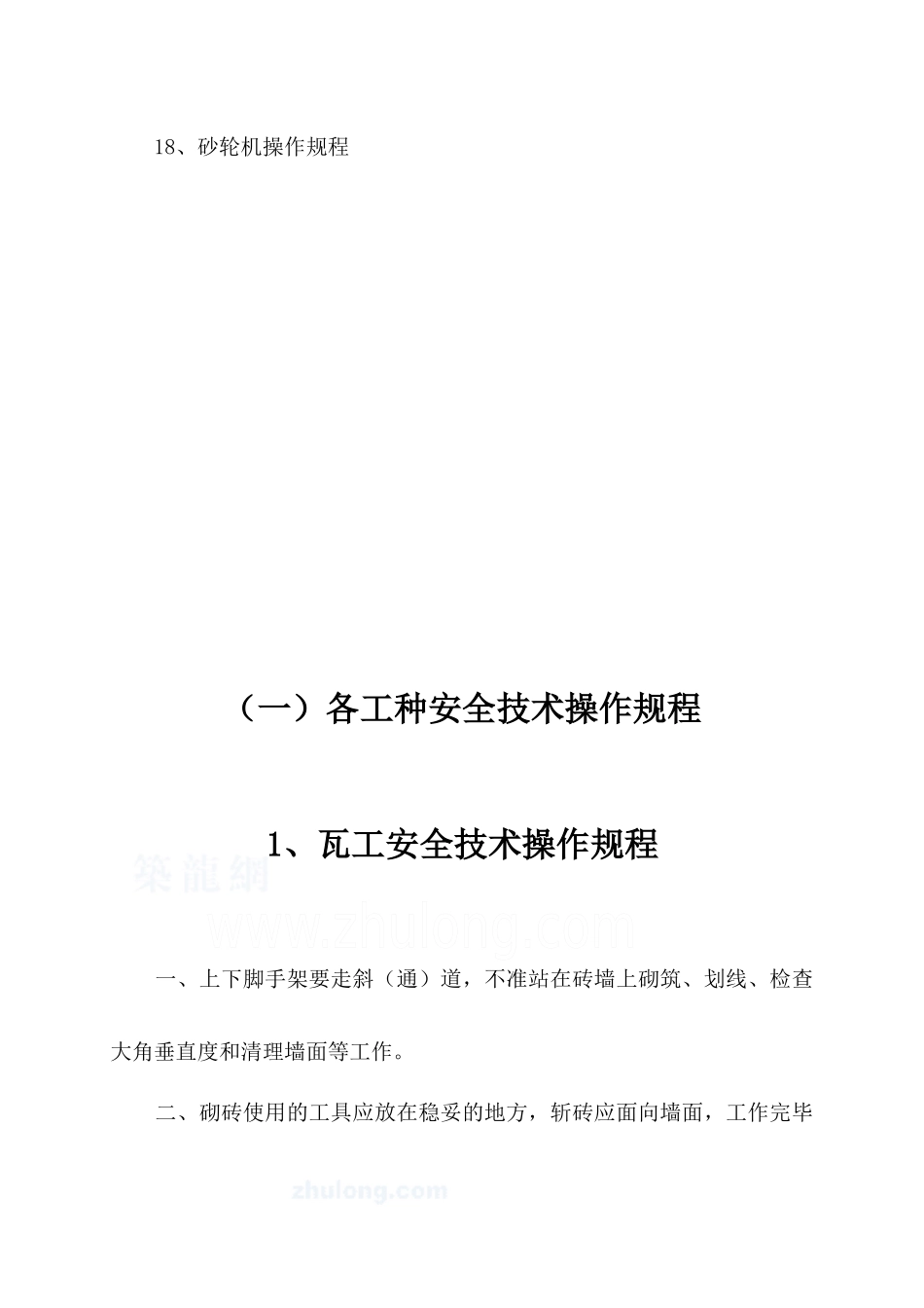 2建筑各种常用设备安全操作规程及各工种安全技术操作规程_第3页