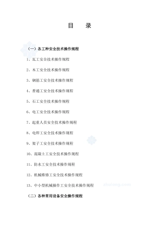 2建筑各种常用设备安全操作规程及各工种安全技术操作规程