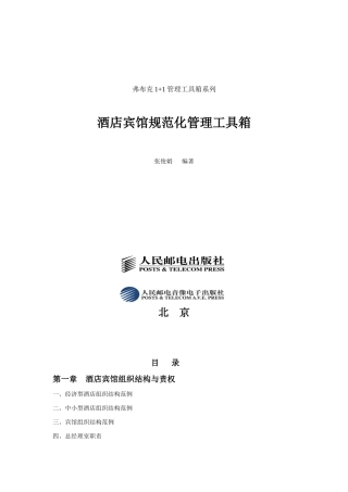 酒店宾馆规范化管理工具箱(1)