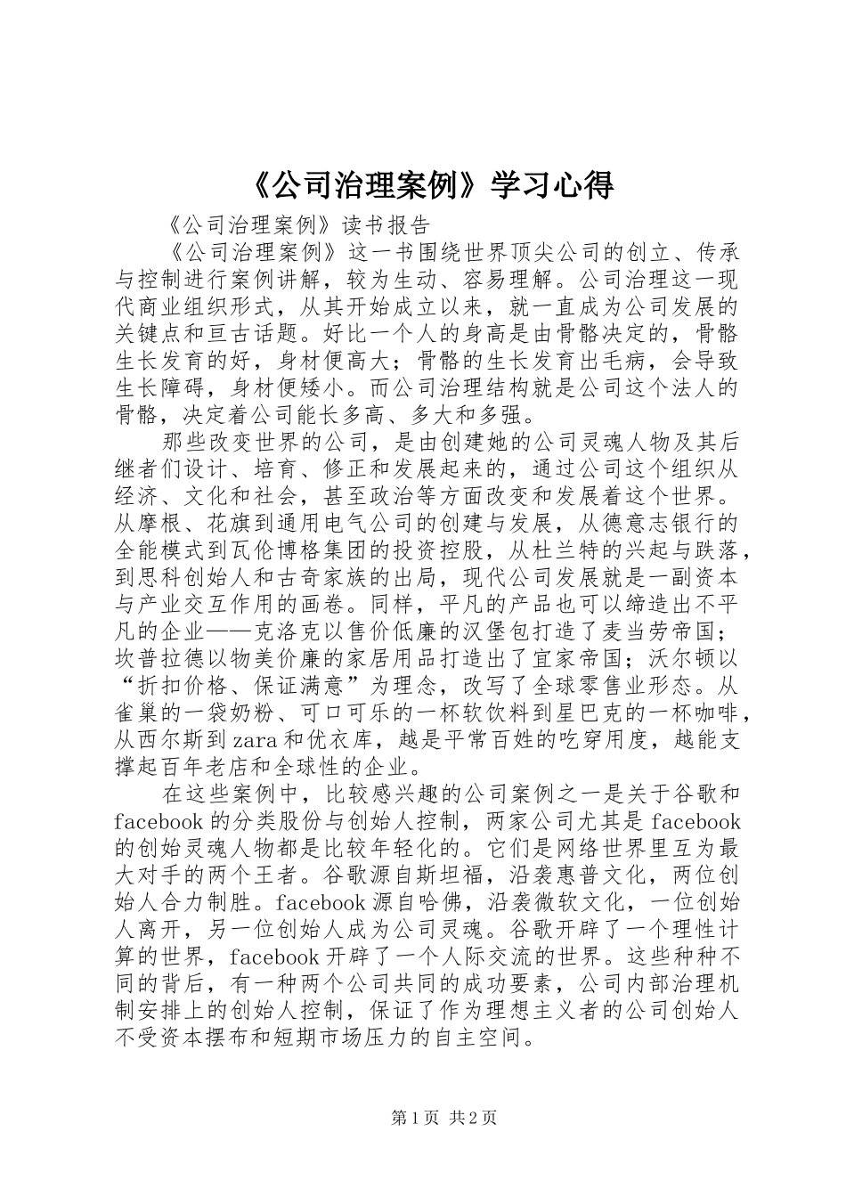 《公司治理案例》学习心得_第1页