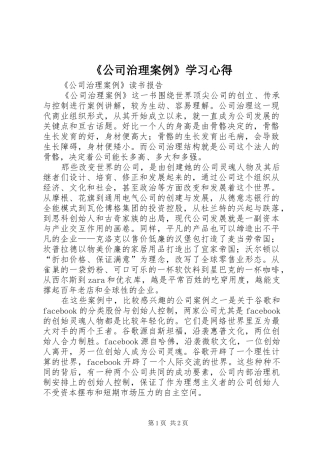 《公司治理案例》学习心得