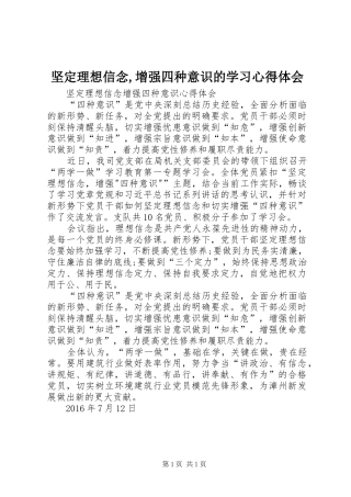 坚定理想信念,增强四种意识的学习心得体会