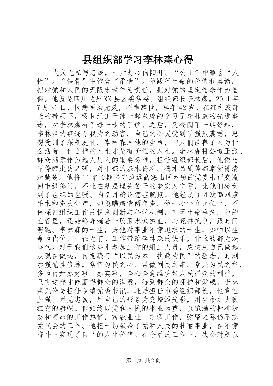 县组织部学习李林森心得_第1页