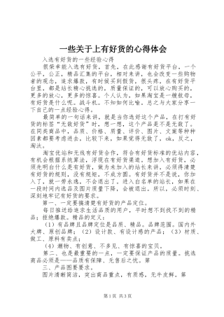 一些关于上有好货的心得体会