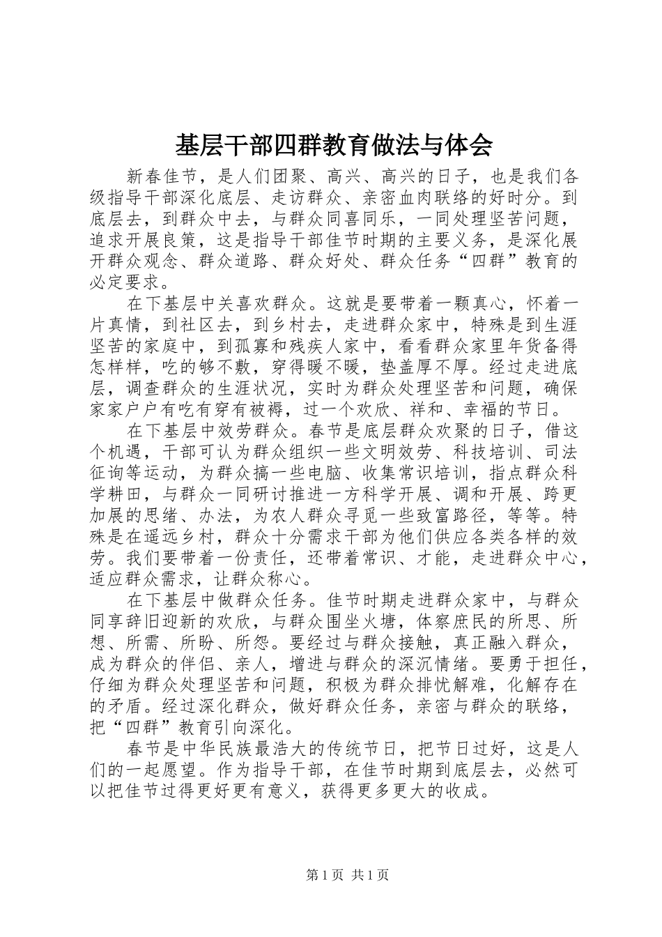 基层干部四群教育做法与体会_第1页