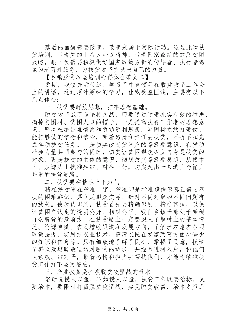 脱贫攻坚心得体会和认识_第2页