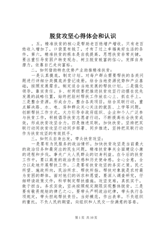 脱贫攻坚心得体会和认识