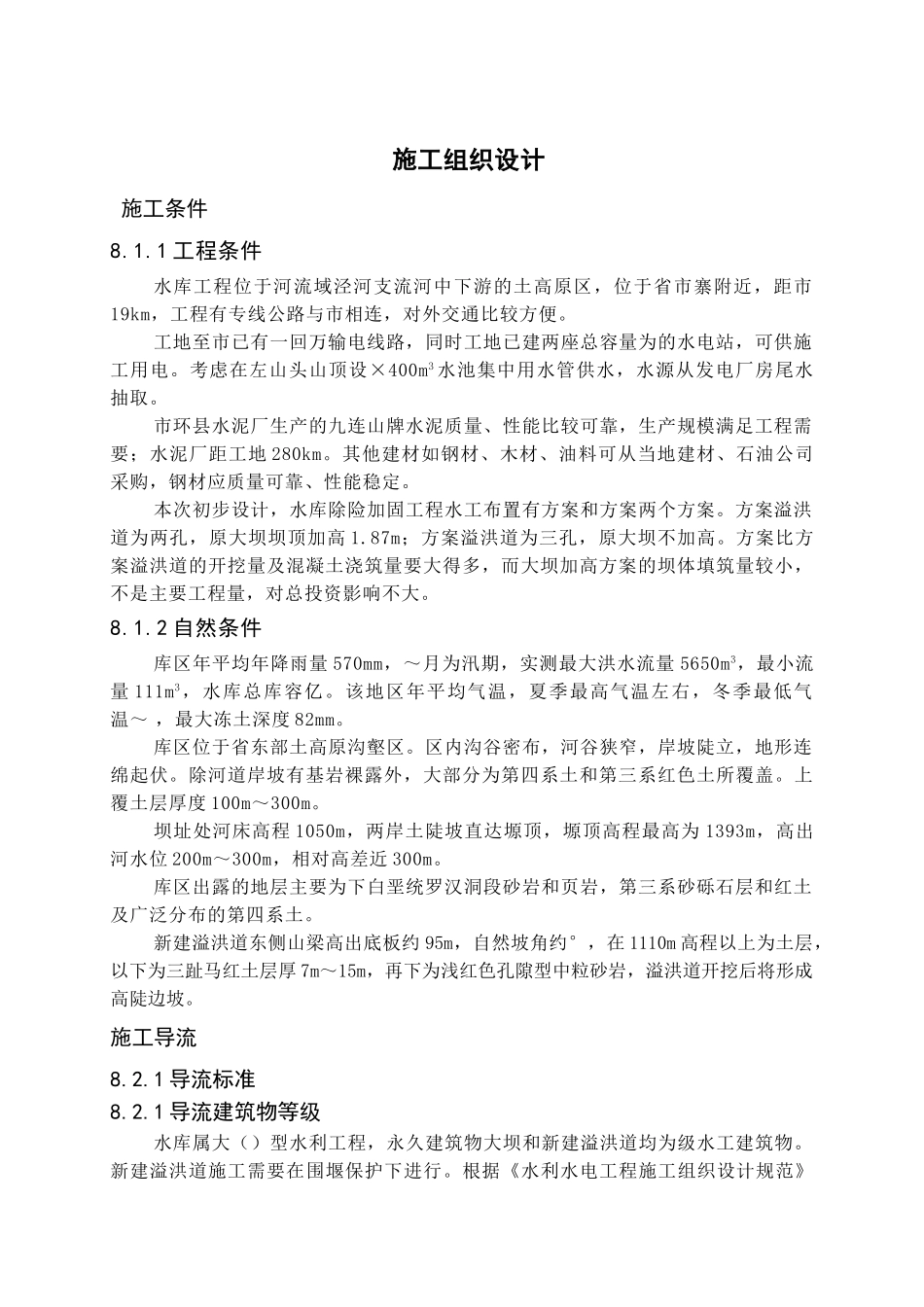 xxx水库除险加固工程施工规划设计(DOC28页)_第1页