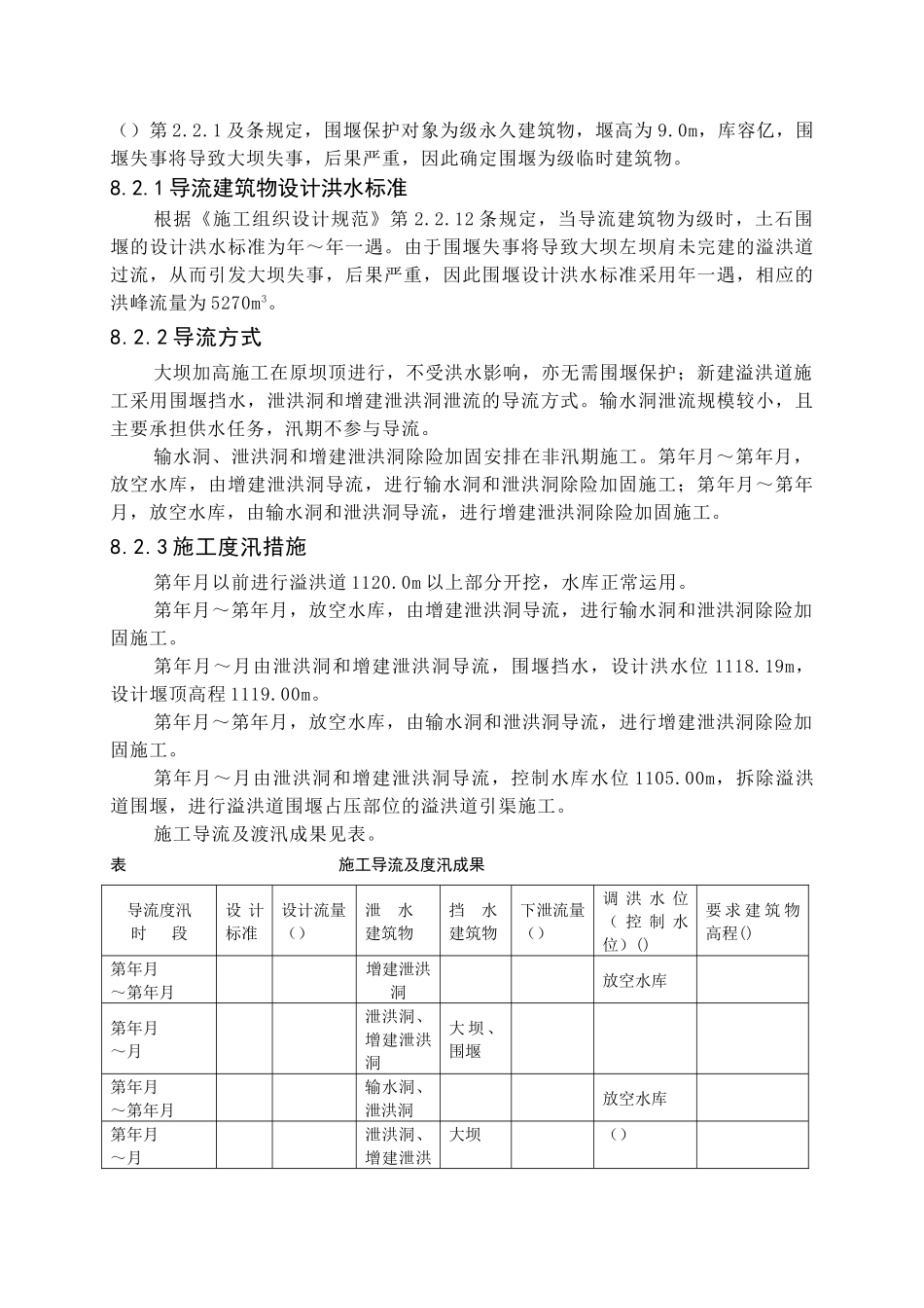 xxx水库除险加固工程施工规划设计(DOC28页)_第2页