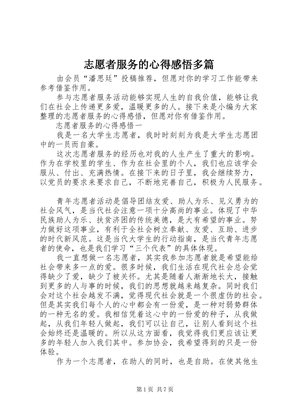 志愿者服务的心得感悟多篇_第1页