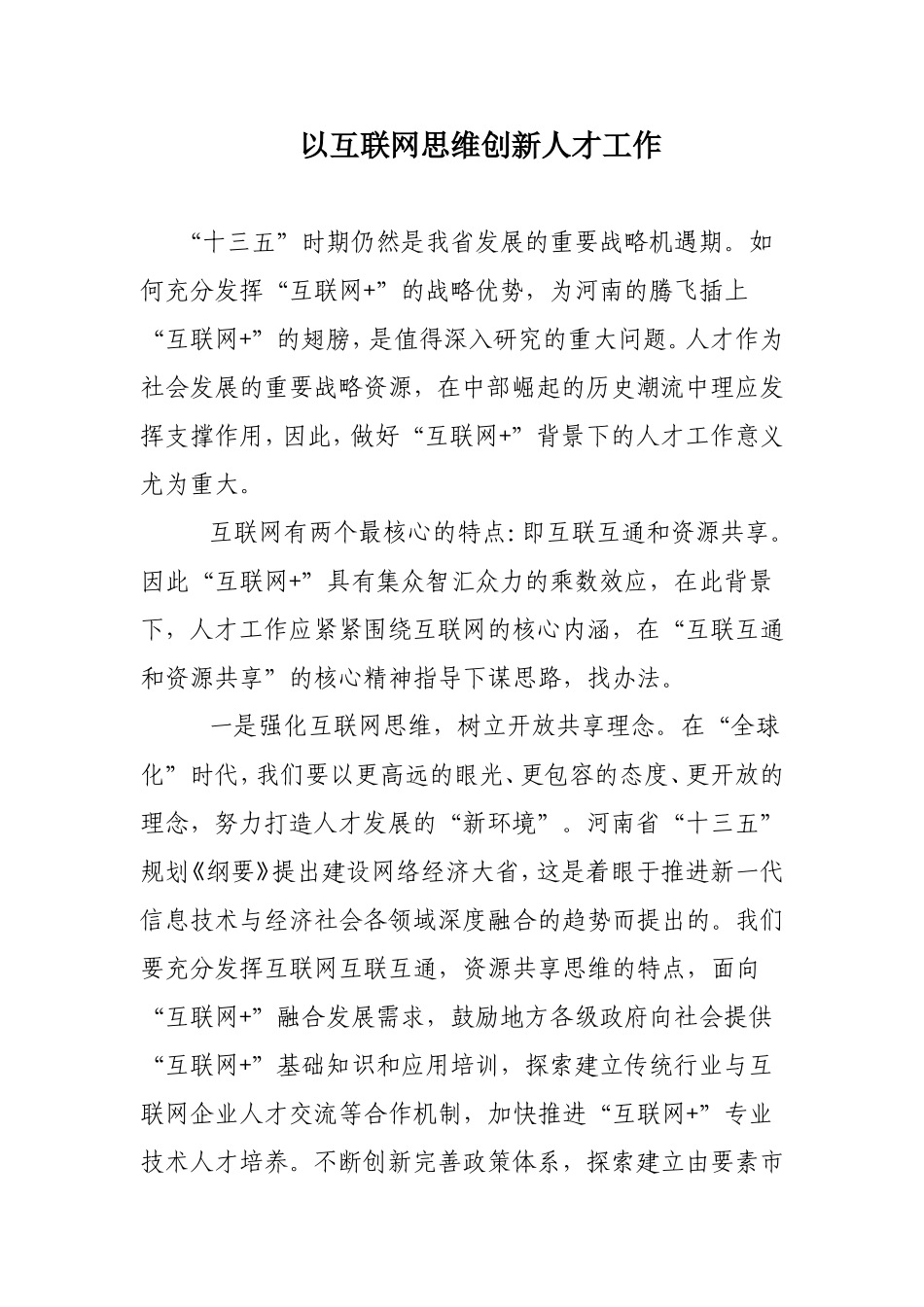 以互联网思维创新人才工作_第1页