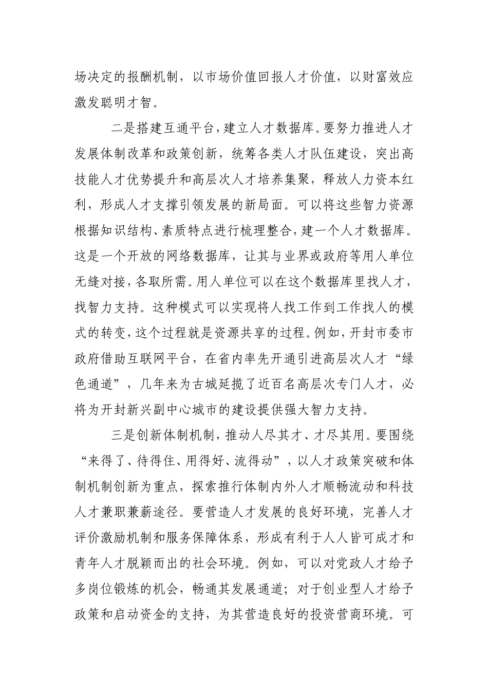 以互联网思维创新人才工作_第2页