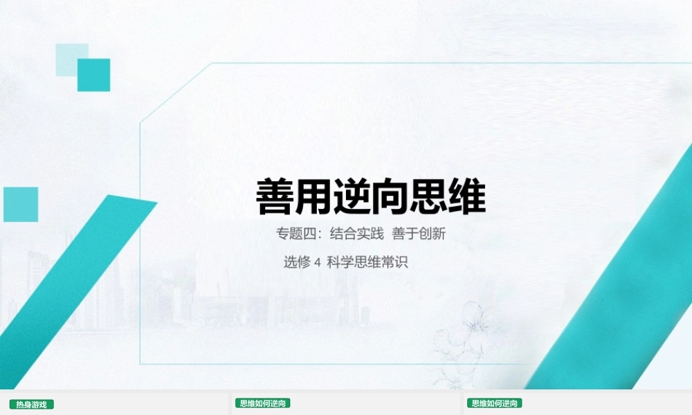 4-善用逆向思维