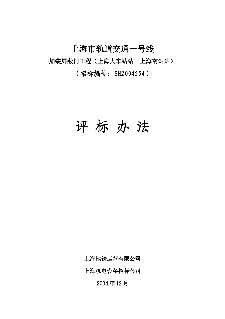 上海市轨道交通一号线加装屏蔽门工程评标办法(DOC17)(1)_第1页