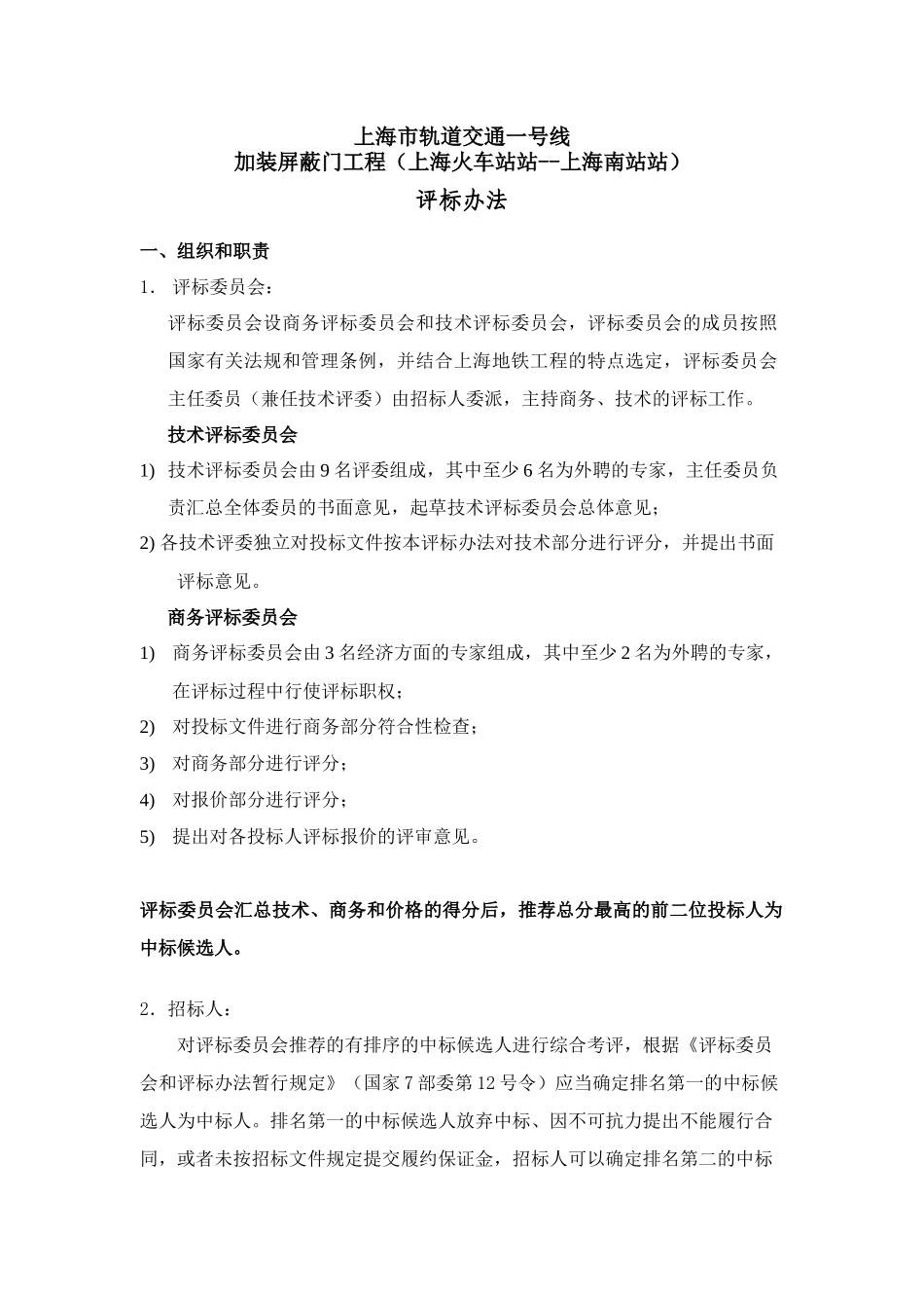 上海市轨道交通一号线加装屏蔽门工程评标办法(DOC17)(1)_第2页