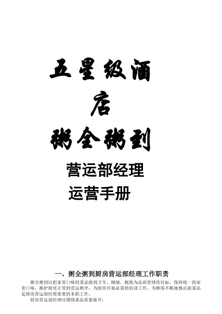某知名酒店营运部经理运营手册
