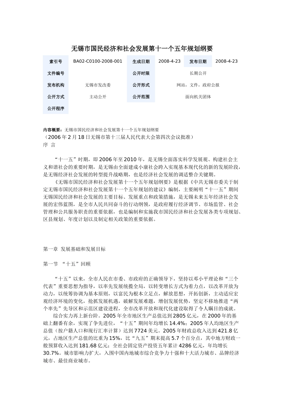 无锡市国民经济和社会发展第十一个五年规划纲要_第1页