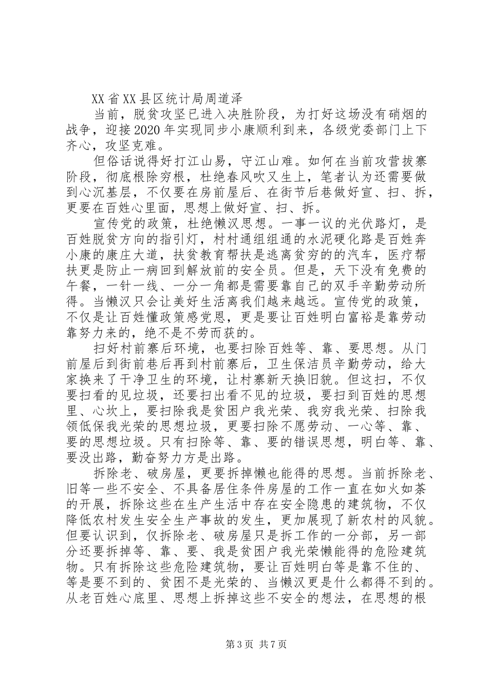 20XX脱贫攻坚心得体会精选多篇_第3页