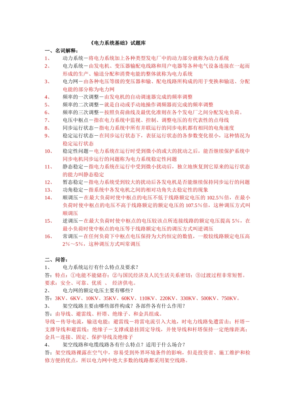 《电力系统基础》试题库_第1页