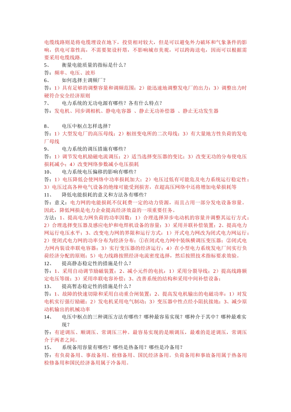 《电力系统基础》试题库_第2页