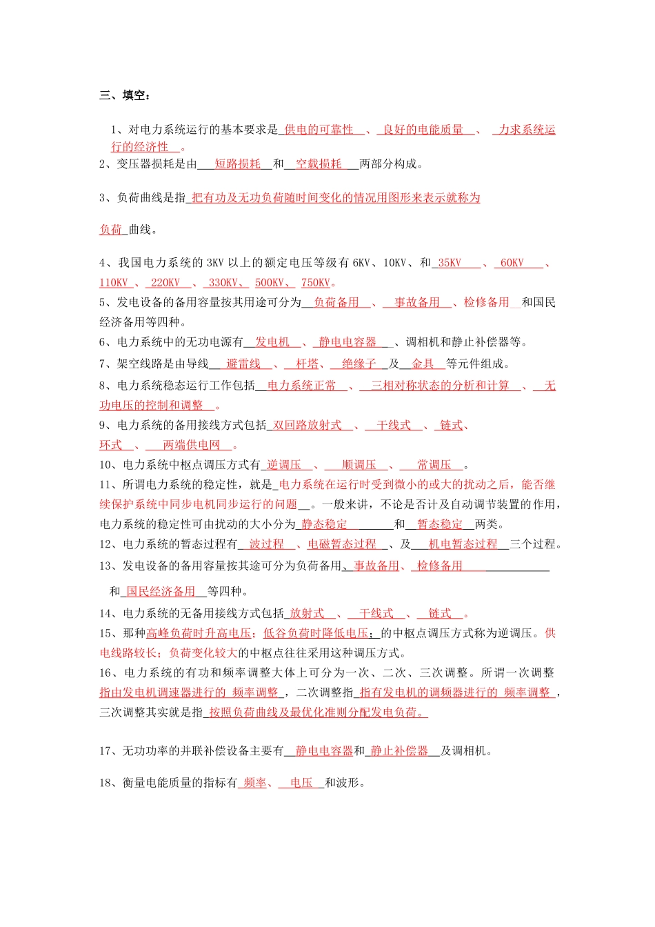 《电力系统基础》试题库_第3页