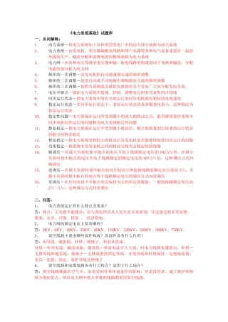 《电力系统基础》试题库