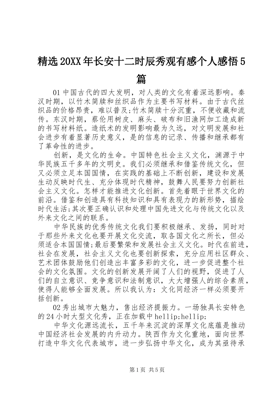 精选20XX年长安十二时辰秀观有感个人感悟5篇_第1页