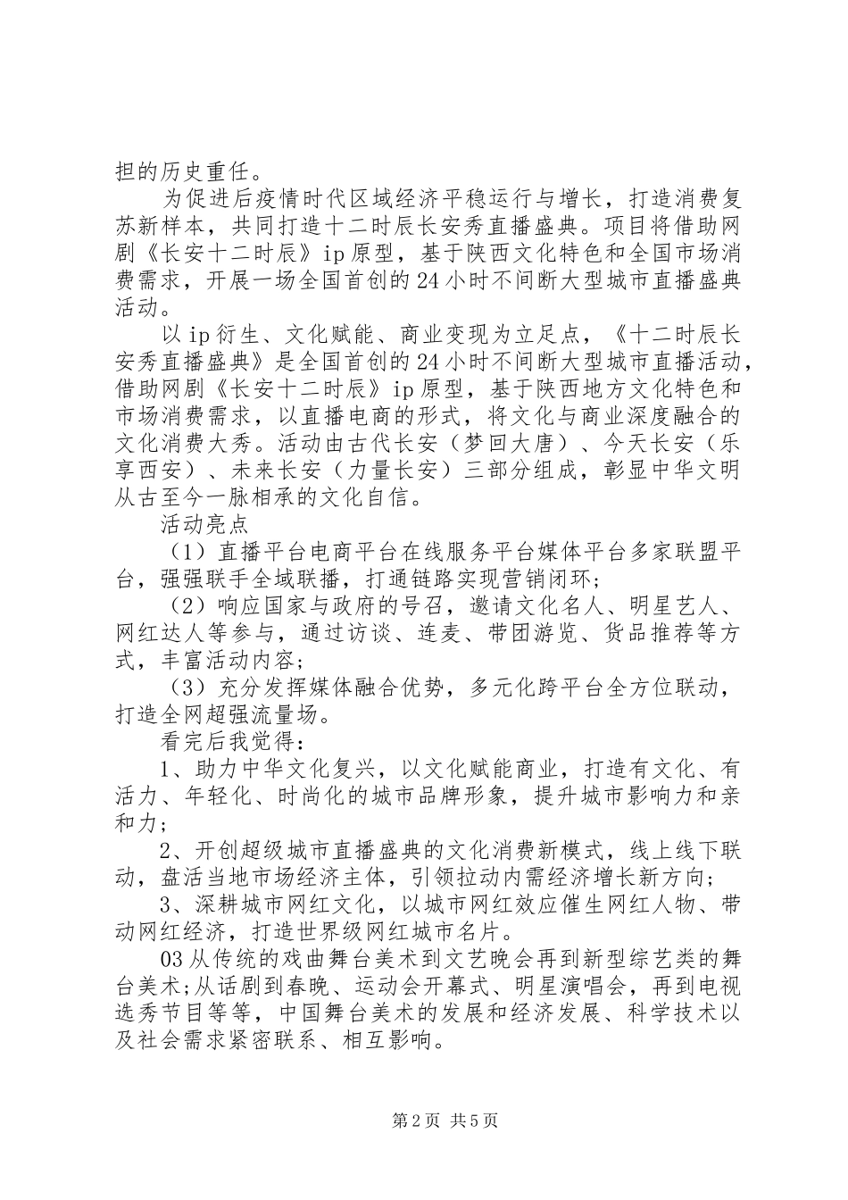 精选20XX年长安十二时辰秀观有感个人感悟5篇_第2页