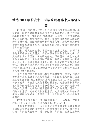 精选20XX年长安十二时辰秀观有感个人感悟5篇