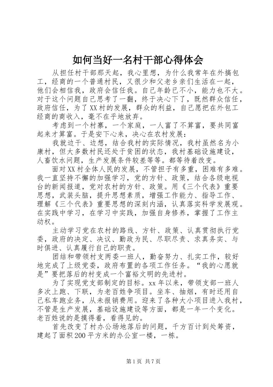 如何当好一名村干部心得体会_第1页