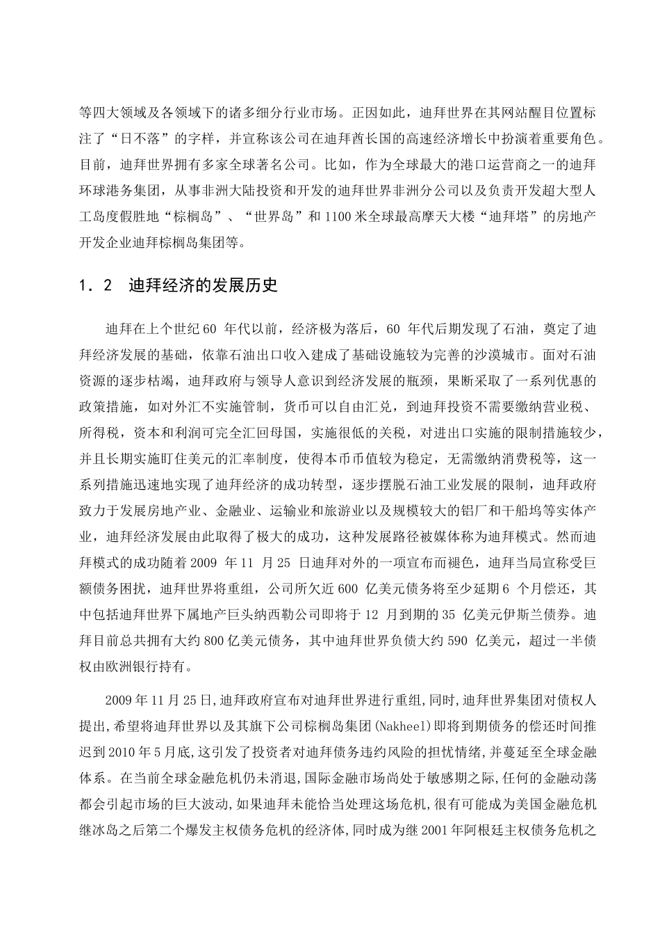由迪拜债务危机看金融危机本流向_第2页