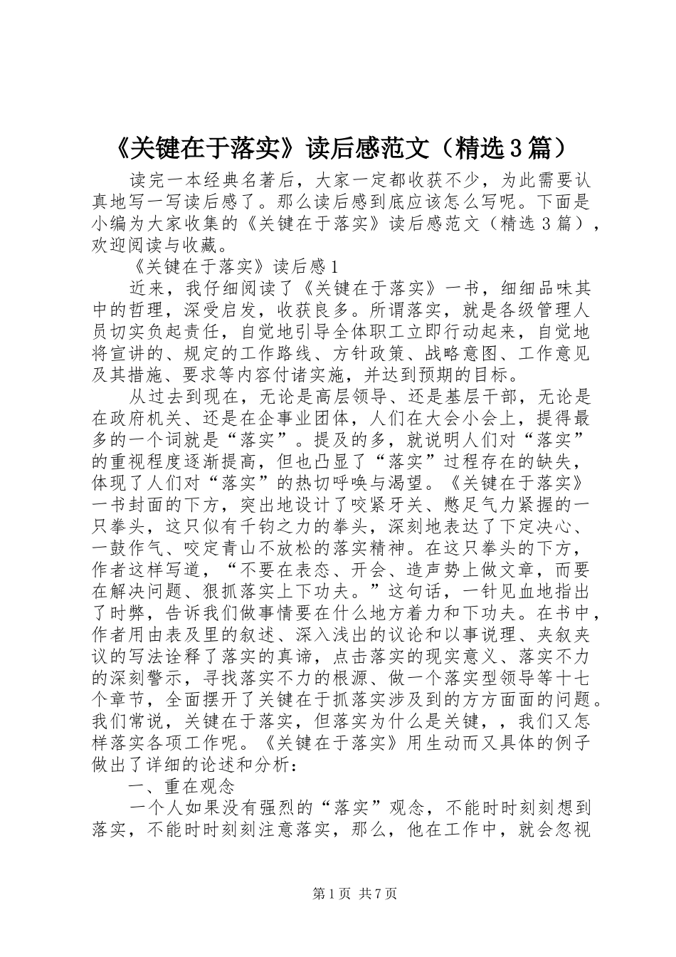 《关键在于落实》读后感范文（精选3篇）_第1页