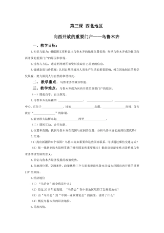 《西北地区》教学设计3