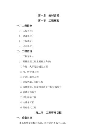 某住宅小区园林景观工程施工组织设计技术标