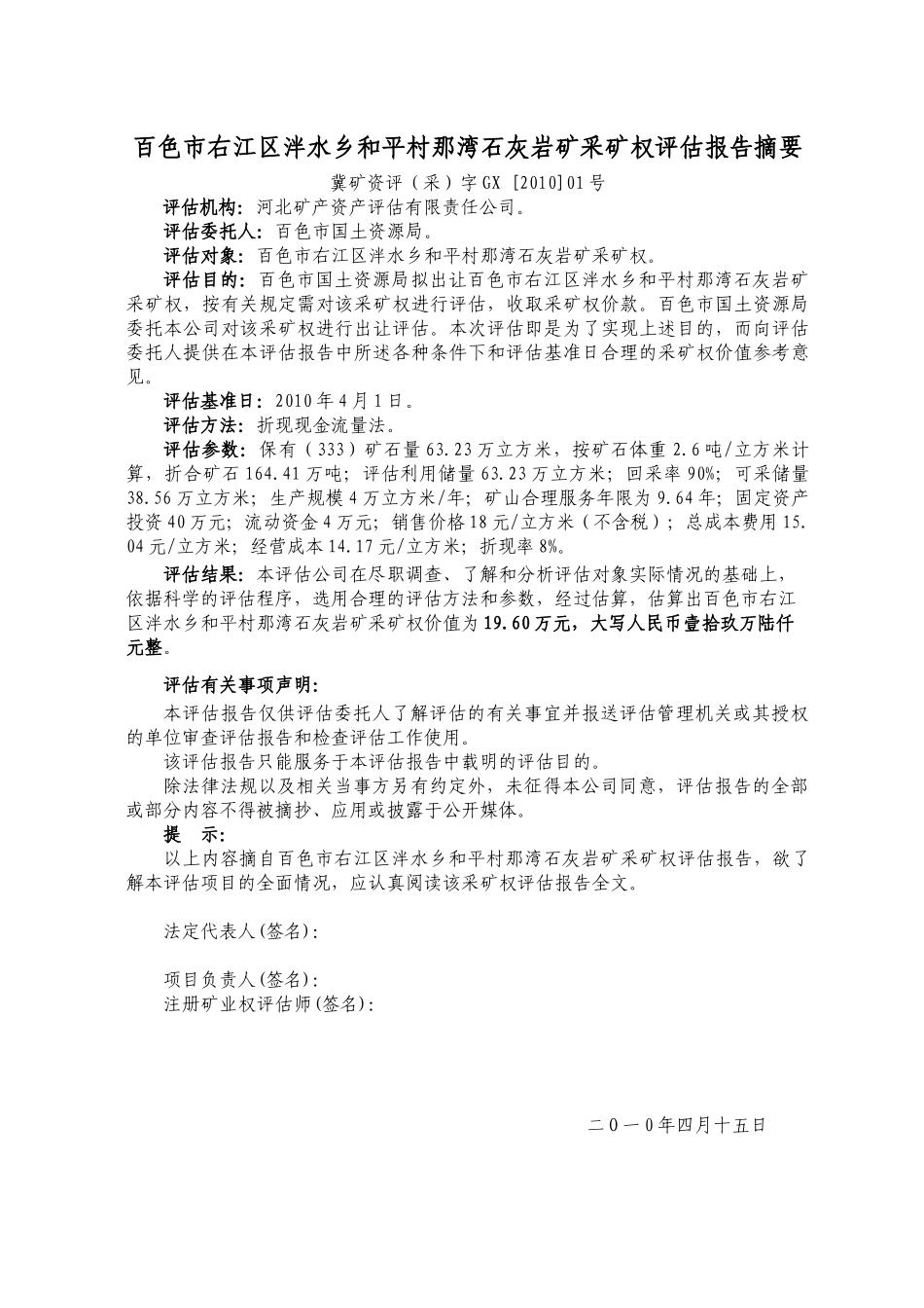 ③百色市右江区泮水乡和平村那湾石灰岩矿采矿权评估报告doc_第2页